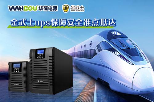 UPS電源在交通行業(yè)電力保障中的應(yīng)用分析