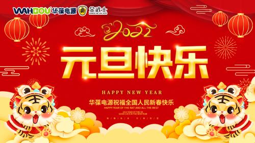 華葆電源2022新年寄語(yǔ)：只爭朝夕，不負韶華